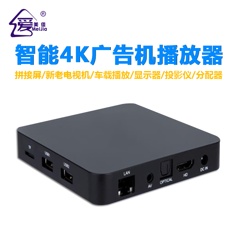 4K廣告機、電視機單機播放器